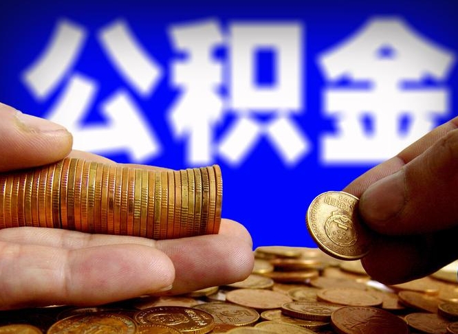 公积金交满是什么意思-台山公积金代办平台